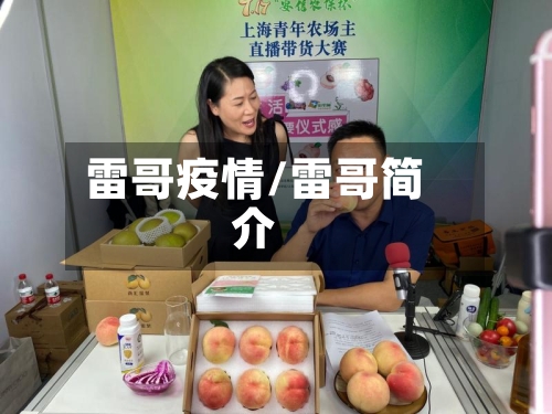 雷哥疫情/雷哥简介-第3张图片