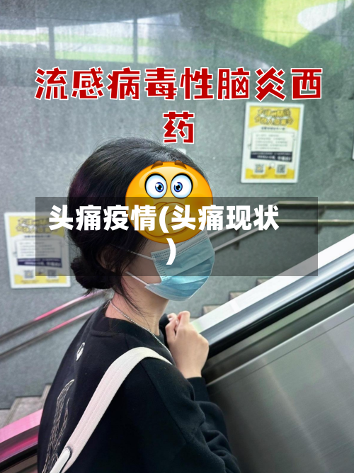 头痛疫情(头痛现状)