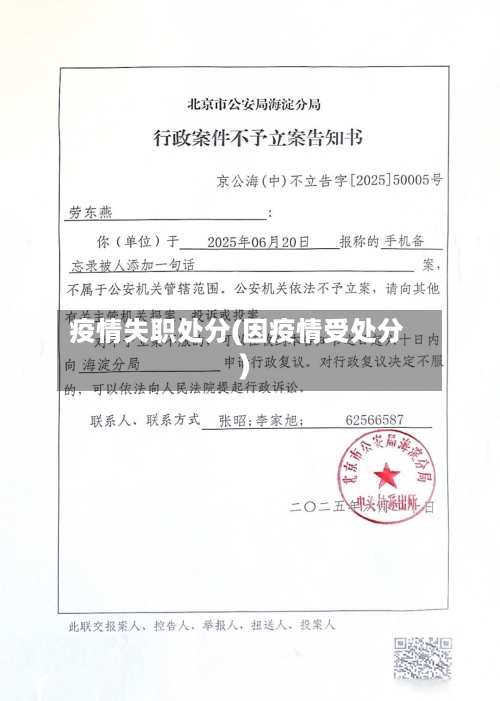 疫情失职处分(因疫情受处分)-第2张图片