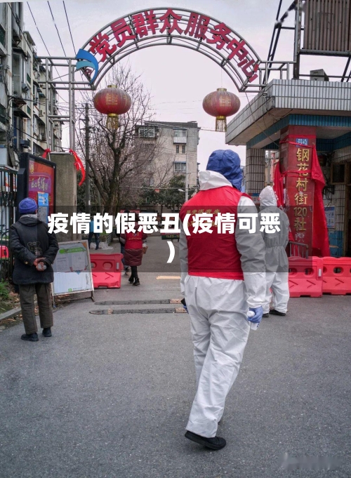 疫情的假恶丑(疫情可恶)