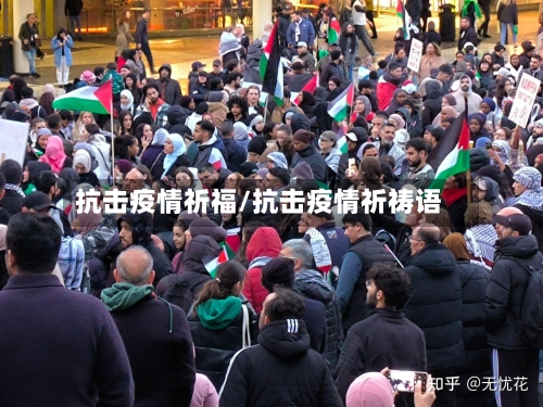 抗击疫情祈福/抗击疫情祈祷语