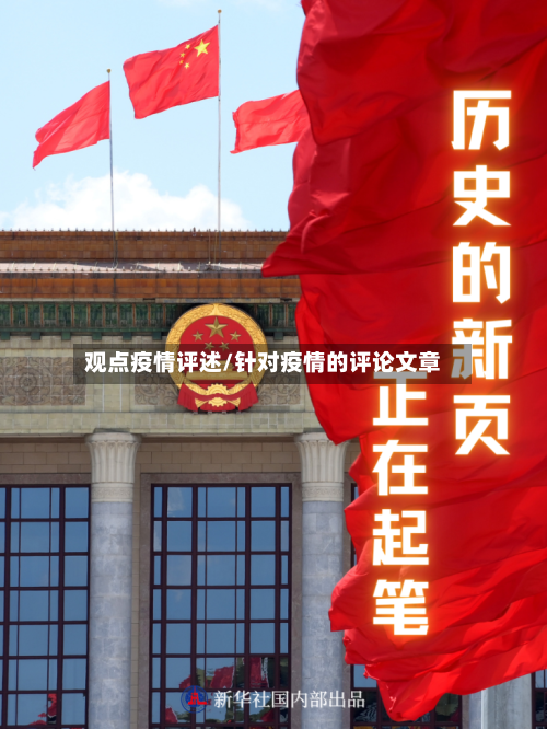 观点疫情评述/针对疫情的评论文章