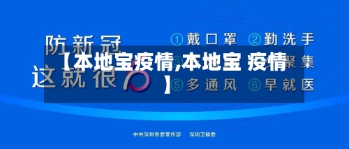 【本地宝疫情,本地宝 疫情】-第3张图片