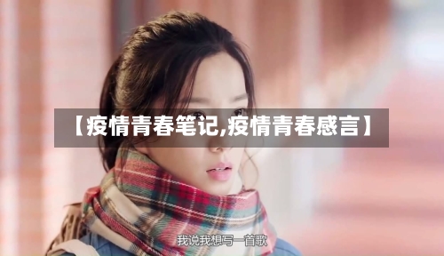 【疫情青春笔记,疫情青春感言】-第3张图片