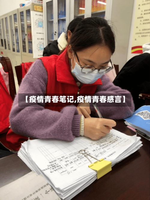 【疫情青春笔记,疫情青春感言】-第2张图片