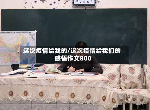这次疫情给我的/这次疫情给我们的感悟作文800-第2张图片