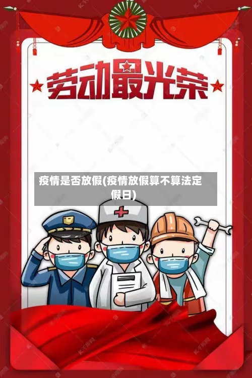 疫情是否放假(疫情放假算不算法定假日)-第2张图片