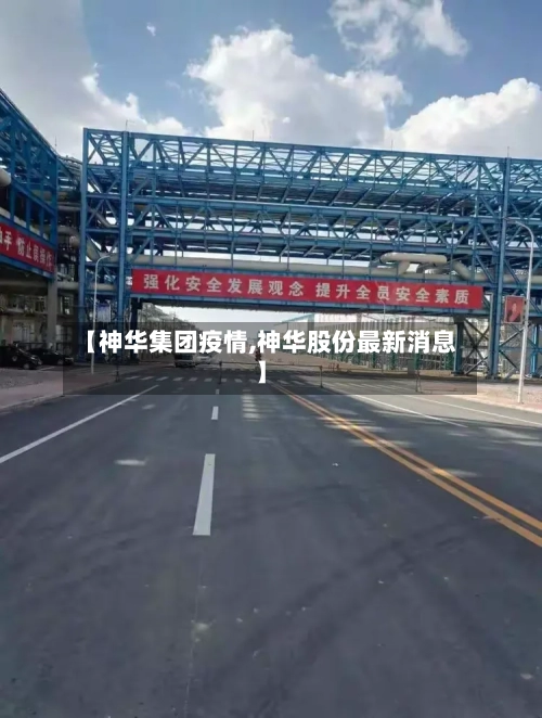 【神华集团疫情,神华股份最新消息】