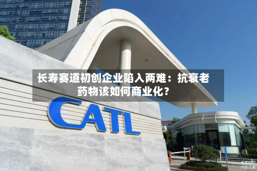 长寿赛道初创企业陷入两难:抗衰老药物该如何商业化?-第3张图片