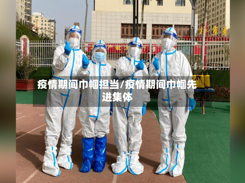 疫情期间巾帼担当/疫情期间巾帼先进集体