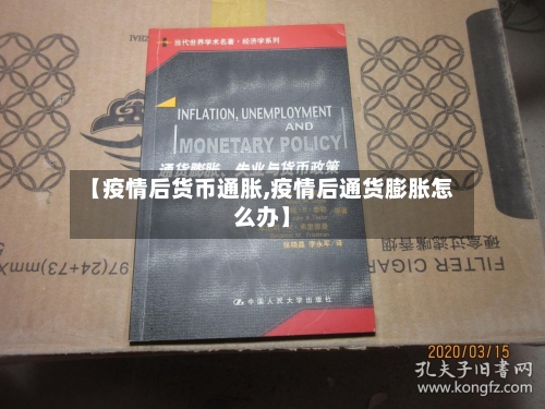 【疫情后货币通胀,疫情后通货膨胀怎么办】-第3张图片