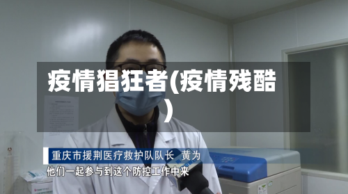 疫情猖狂者(疫情残酷)