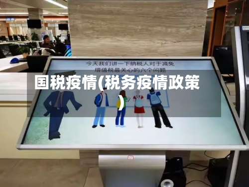 国税疫情(税务疫情政策)