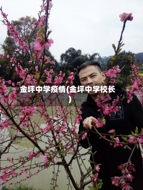 金坪中学疫情(金坪中学校长)-第2张图片