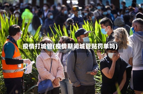 疫情打城管(疫情期间城管贴罚单吗)