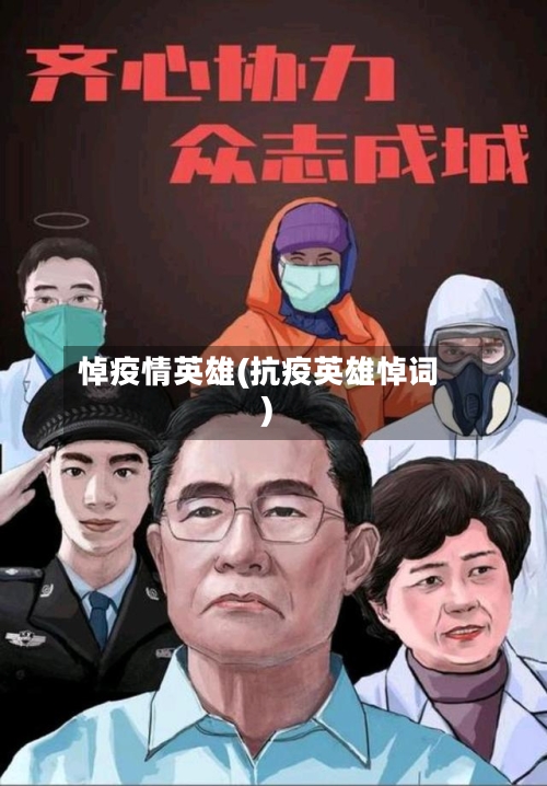 悼疫情英雄(抗疫英雄悼词)
