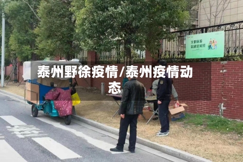 泰州野徐疫情/泰州疫情动态