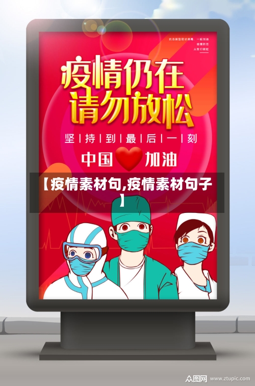【疫情素材句,疫情素材句子】