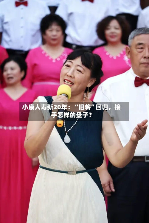 小康人寿新20年：“旧将	”回归	，接手怎样的盘子？-第2张图片