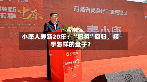 小康人寿新20年：“旧将”回归，接手怎样的盘子？-第3张图片