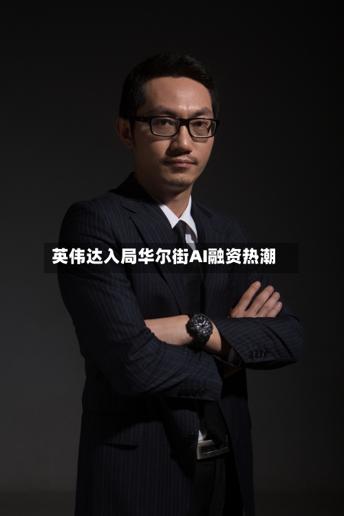 英伟达入局华尔街AI融资热潮