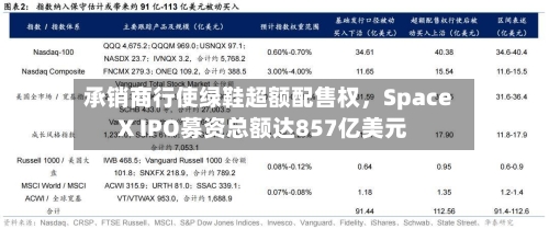 承销商行使绿鞋超额配售权，SpaceX IPO募资总额达857亿美元