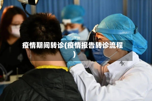 疫情期间转诊(疫情报告转诊流程)-第3张图片