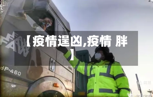 【疫情逞凶,疫情 胖】-第2张图片