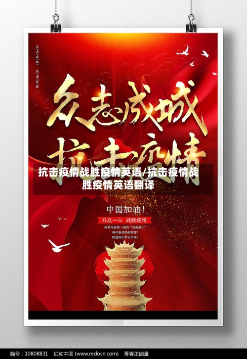 抗击疫情战胜疫情英语/抗击疫情战胜疫情英语翻译
