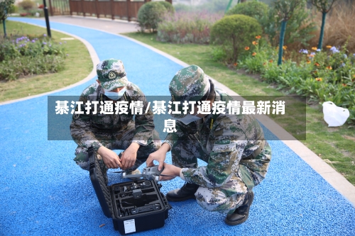 綦江打通疫情/綦江打通疫情最新消息-第3张图片