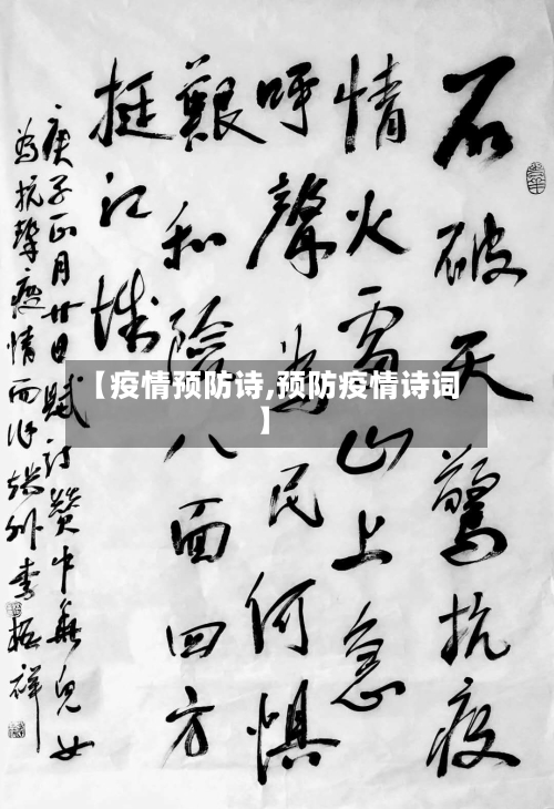 【疫情预防诗,预防疫情诗词】