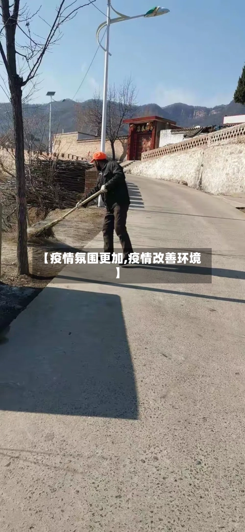 【疫情氛围更加,疫情改善环境】