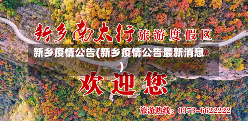 新乡疫情公告(新乡疫情公告最新消息)