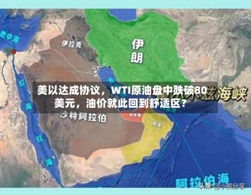 美以达成协议，WTI原油盘中跌破80美元，油价就此回到舒适区？-第1张图片