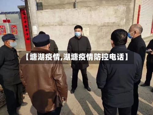 【塘湖疫情,湖塘疫情防控电话】-第2张图片