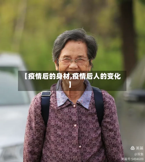 【疫情后的身材,疫情后人的变化】
