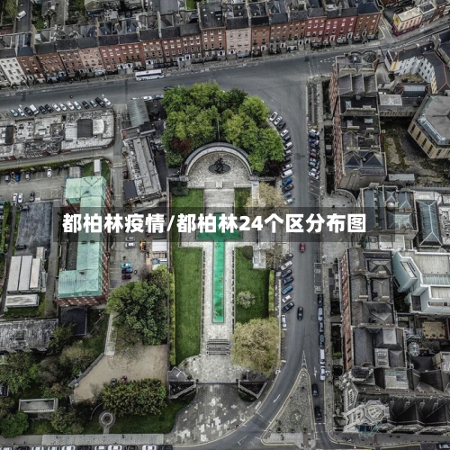 都柏林疫情/都柏林24个区分布图