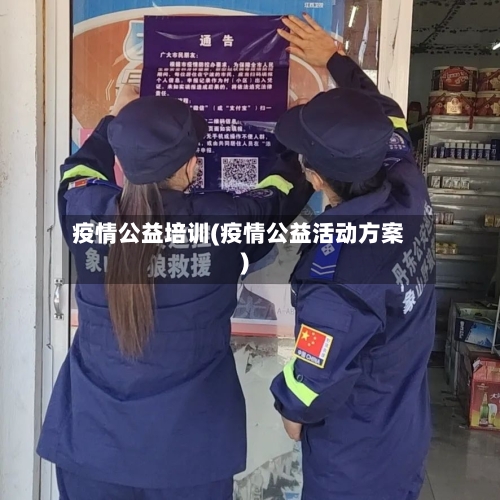 疫情公益培训(疫情公益活动方案)