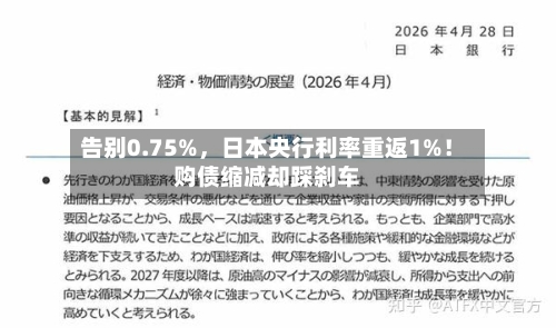 告别0.75%，日本央行利率重返1%！购债缩减却踩刹车-第2张图片