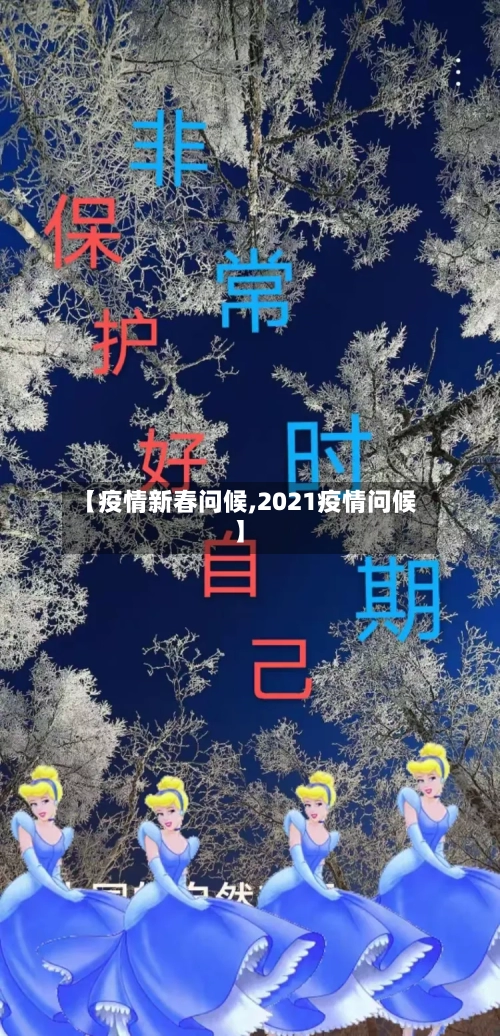 【疫情新春问候,2021疫情问候】