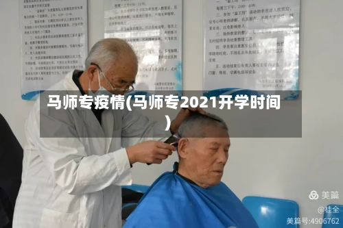 马师专疫情(马师专2021开学时间)