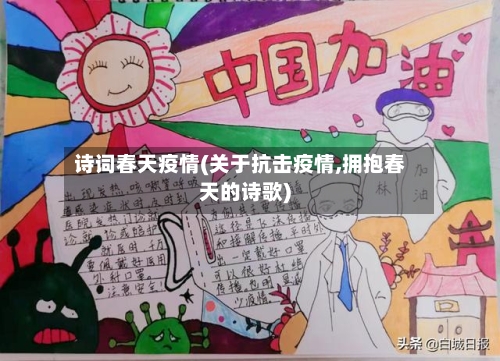 诗词春天疫情(关于抗击疫情,拥抱春天的诗歌)