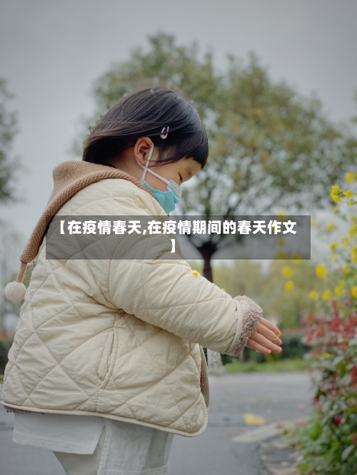 【在疫情春天,在疫情期间的春天作文】-第3张图片