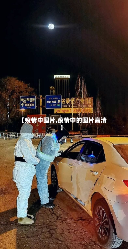 【疫情中图片,疫情中的图片高清】-第2张图片