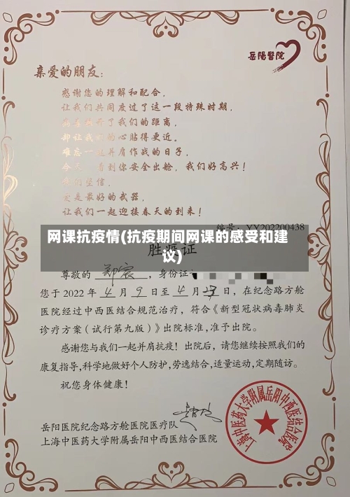 网课抗疫情(抗疫期间网课的感受和建议)