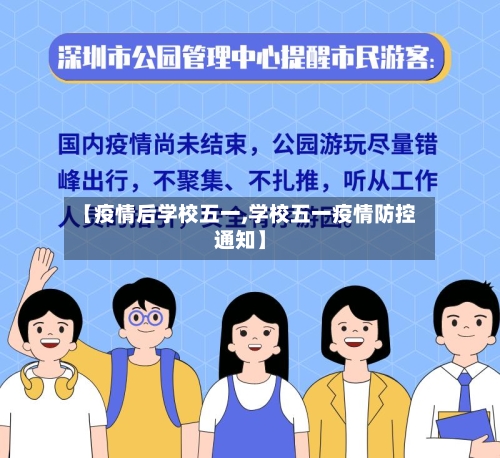 【疫情后学校五一,学校五一疫情防控通知】