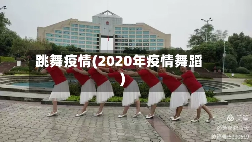 跳舞疫情(2020年疫情舞蹈)-第2张图片