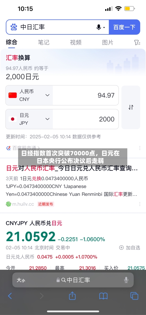 日经指数首次突破70000点，日元在日本央行公布决议后走弱