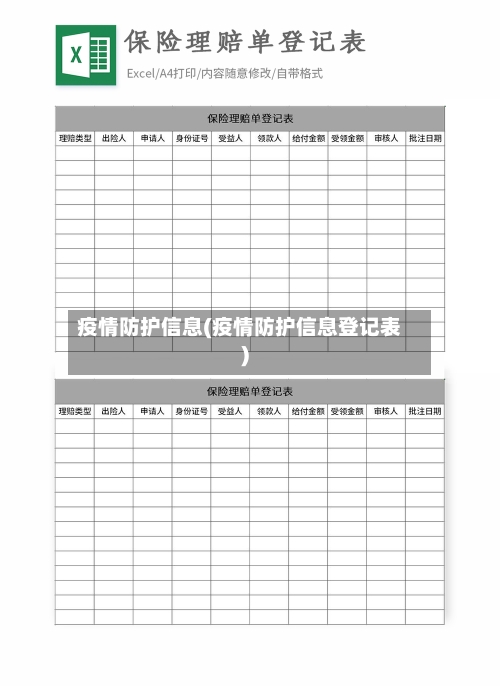 疫情防护信息(疫情防护信息登记表)