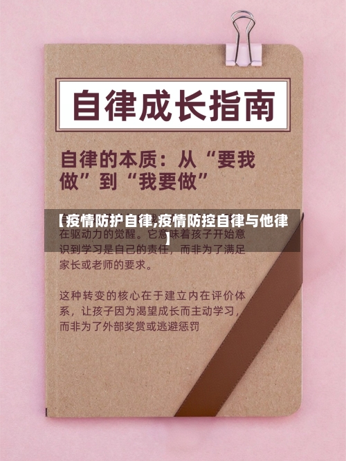 【疫情防护自律,疫情防控自律与他律】